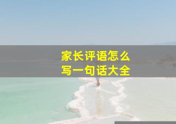 家长评语怎么写一句话大全