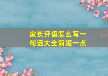 家长评语怎么写一句话大全简短一点