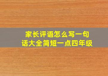 家长评语怎么写一句话大全简短一点四年级