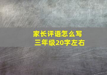 家长评语怎么写三年级20字左右