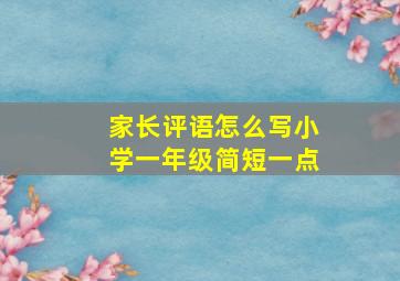 家长评语怎么写小学一年级简短一点