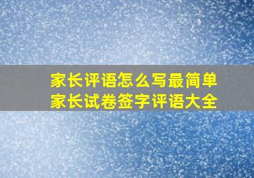 家长评语怎么写最简单家长试卷签字评语大全