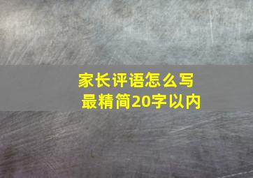 家长评语怎么写最精简20字以内