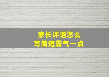 家长评语怎么写简短霸气一点