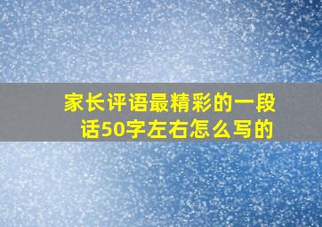 家长评语最精彩的一段话50字左右怎么写的