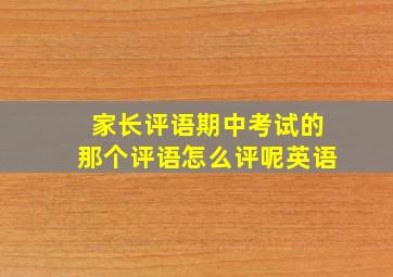 家长评语期中考试的那个评语怎么评呢英语