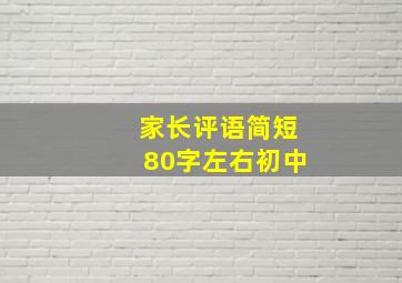 家长评语简短80字左右初中