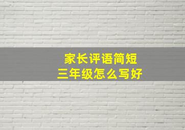 家长评语简短三年级怎么写好