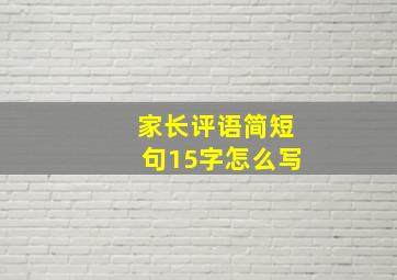 家长评语简短句15字怎么写