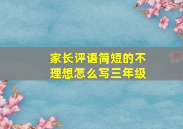 家长评语简短的不理想怎么写三年级