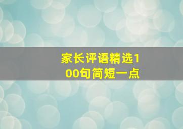 家长评语精选100句简短一点