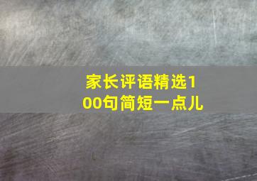 家长评语精选100句简短一点儿