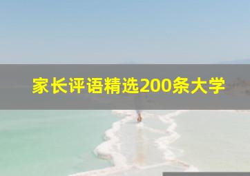 家长评语精选200条大学