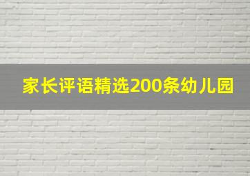 家长评语精选200条幼儿园