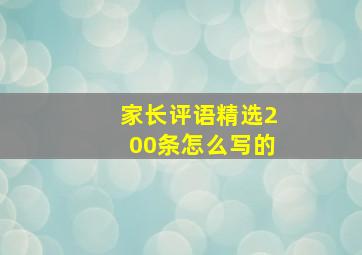 家长评语精选200条怎么写的