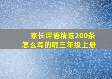 家长评语精选200条怎么写的呢三年级上册