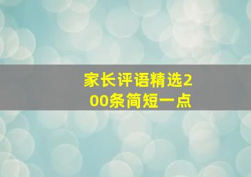 家长评语精选200条简短一点