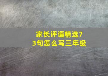 家长评语精选73句怎么写三年级