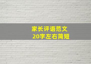 家长评语范文20字左右简短