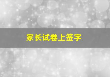 家长试卷上签字