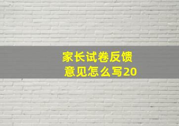 家长试卷反馈意见怎么写20