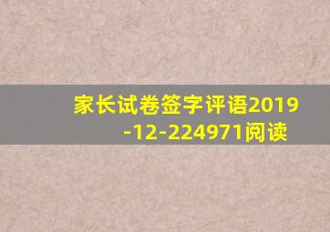 家长试卷签字评语2019-12-224971阅读