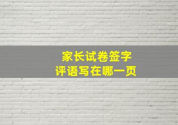 家长试卷签字评语写在哪一页