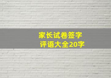 家长试卷签字评语大全20字