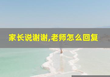 家长说谢谢,老师怎么回复