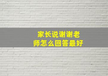 家长说谢谢老师怎么回答最好