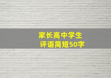 家长高中学生评语简短50字