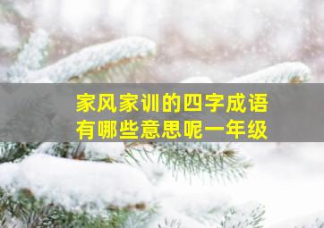 家风家训的四字成语有哪些意思呢一年级