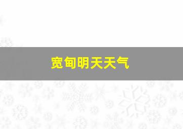 宽甸明天天气