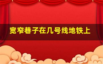 宽窄巷子在几号线地铁上