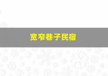 宽窄巷子民宿