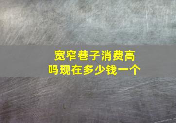 宽窄巷子消费高吗现在多少钱一个