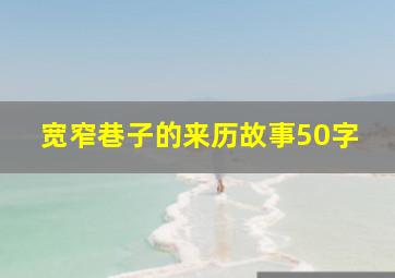 宽窄巷子的来历故事50字