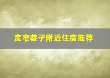 宽窄巷子附近住宿推荐