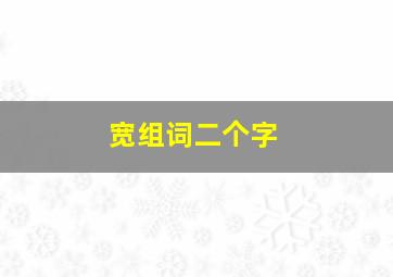 宽组词二个字