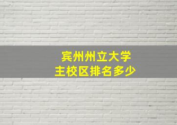 宾州州立大学主校区排名多少