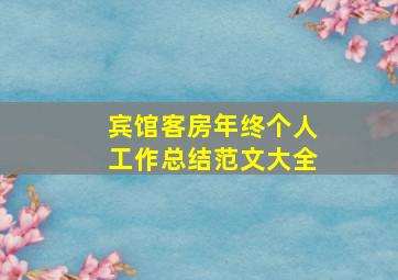 宾馆客房年终个人工作总结范文大全