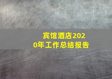 宾馆酒店2020年工作总结报告