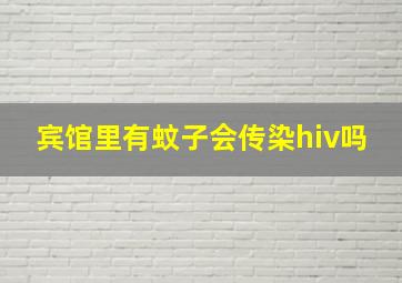 宾馆里有蚊子会传染hiv吗