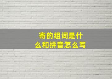 寄的组词是什么和拼音怎么写