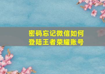 密码忘记微信如何登陆王者荣耀账号