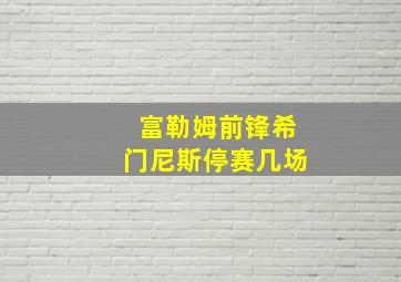 富勒姆前锋希门尼斯停赛几场