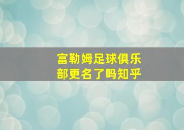 富勒姆足球俱乐部更名了吗知乎