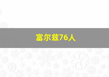 富尔兹76人