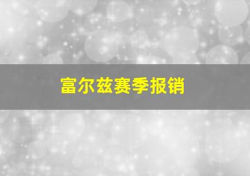 富尔兹赛季报销