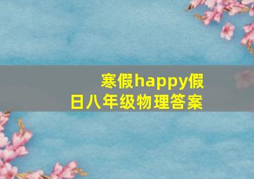 寒假happy假日八年级物理答案